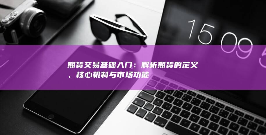 核心机制与市场功能