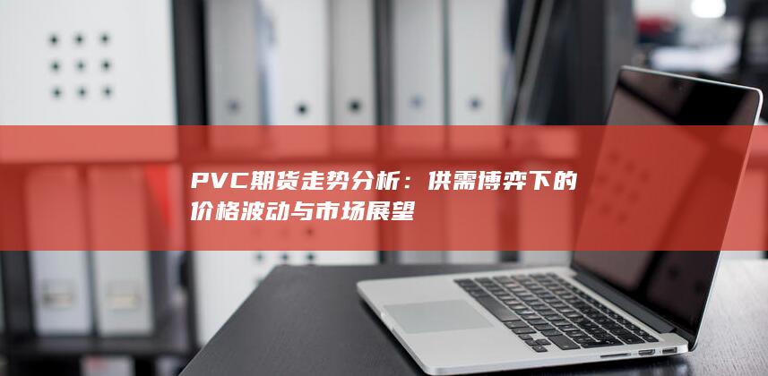 PVC期货走势分析