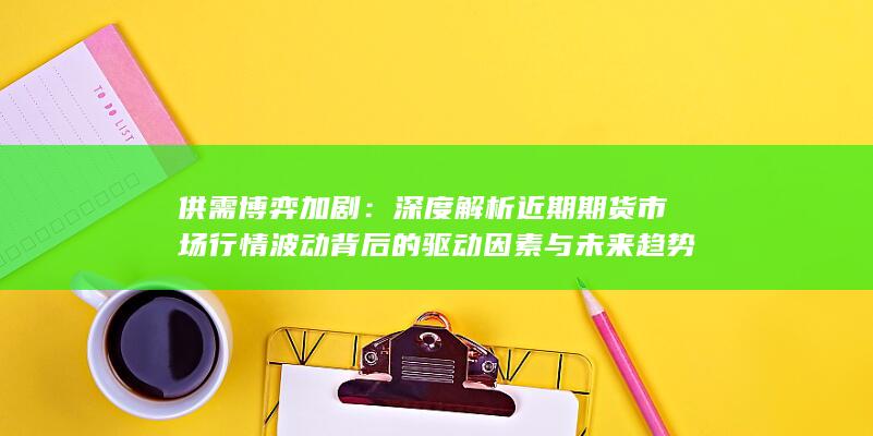 供需博弈加剧
