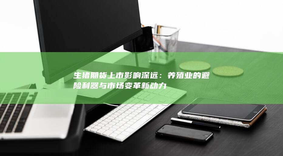 生猪期货上市影响深远