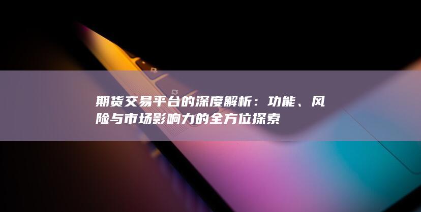 风险与市场影响力的全方位探索