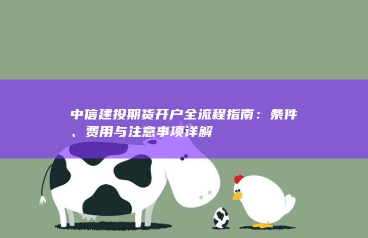 费用与注意事项详解