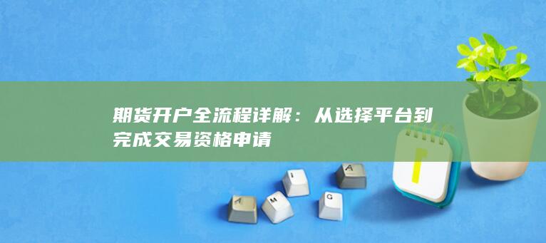 期货开户全流程详解