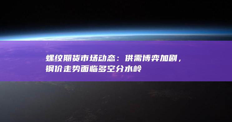 供需博弈加剧