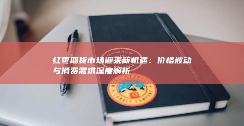 红枣期货市场迎来新机遇