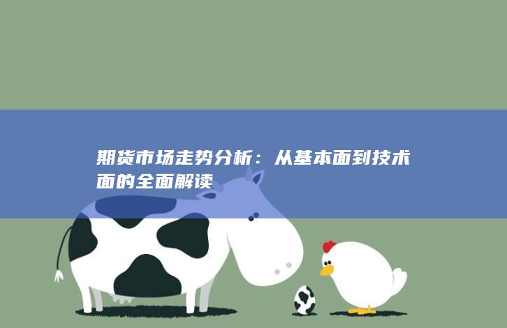 从基本面到技术面的全面解读