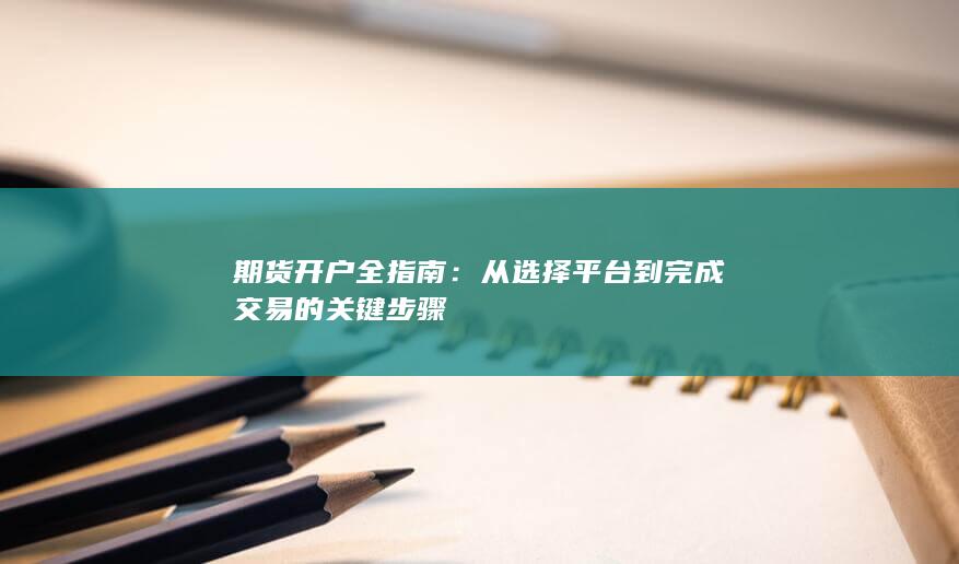 从选择平台到完成交易的关键步骤