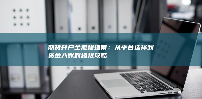 从平台选择到资金入账的终极攻略
