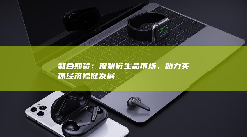 助力实体经济稳健发展