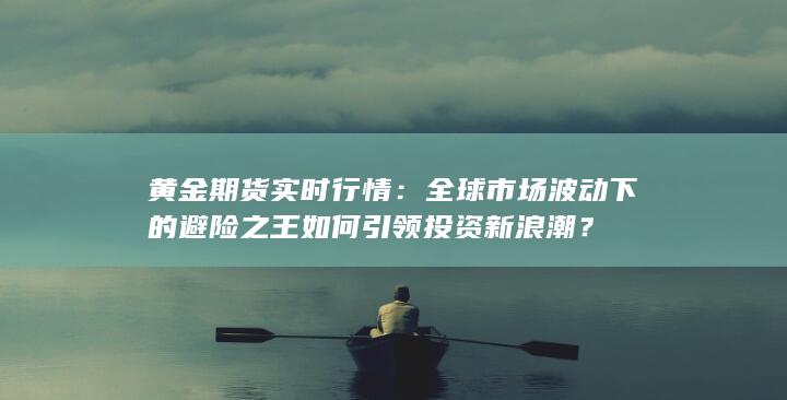 黄金期货实时行情