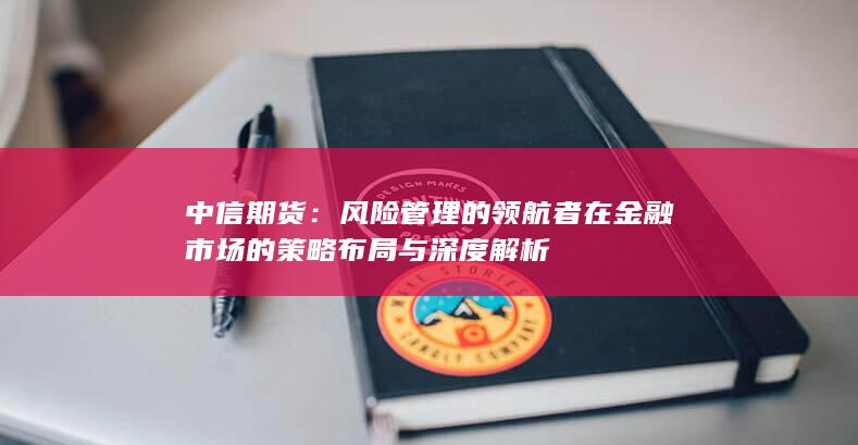 中信期货