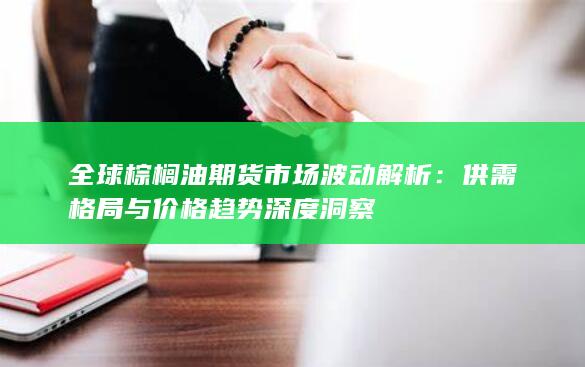 供需格局与价格趋势深度洞察