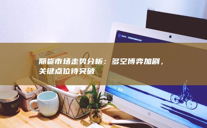 期货市场走势分析