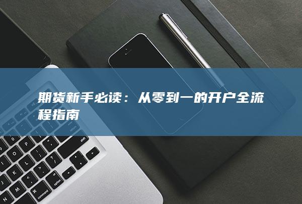 从零到一的开户全流程指南