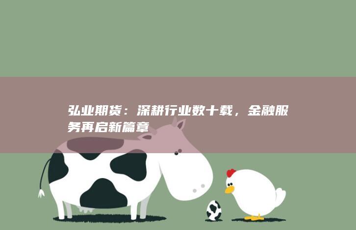 弘业期货