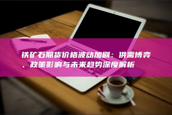 供需博弈