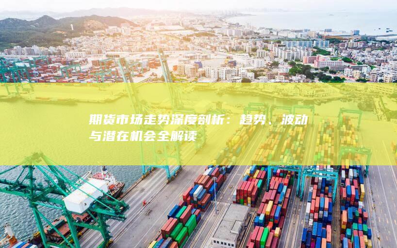 波动与潜在机会全解读