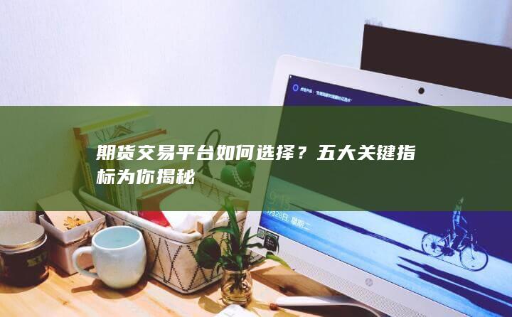 五大关键指标为你揭秘