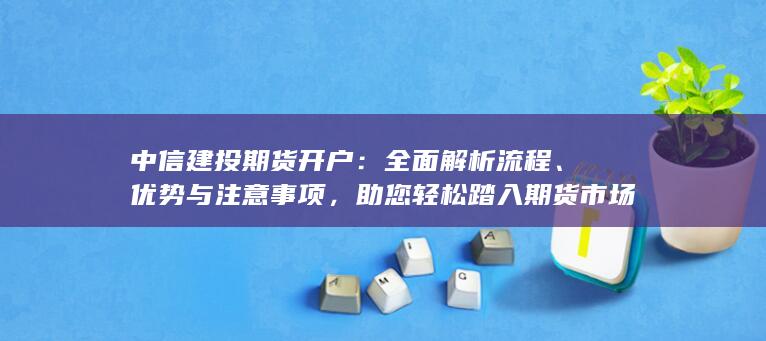 助您轻松踏入期货市场