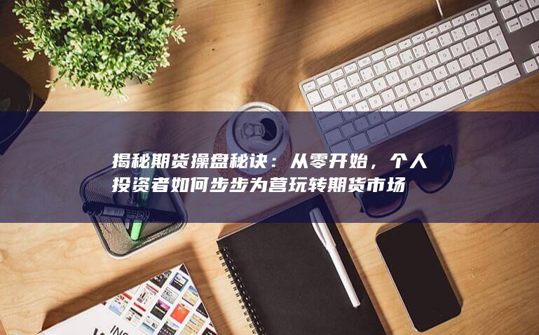 从零开始