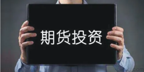 期货基础知识（1）——专有名词解释(图1)