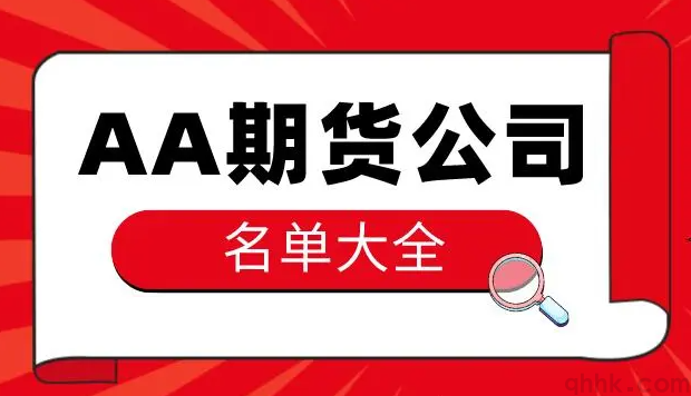 2022年最新期货公司评级和排名(图1)