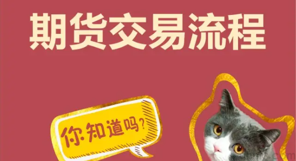 期货交易有哪些流程？期货开户0佣金(图1)