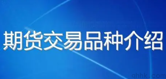 2022年5月国内开户的期货品种有哪些？(图1)