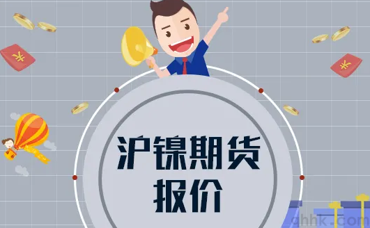 1手沪镍期货的手续费和保证金是多少？(图1)