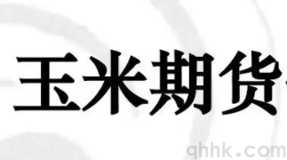 1手国内玉米期货的手续费是多少钱？玉米期货开户手续费(图2)