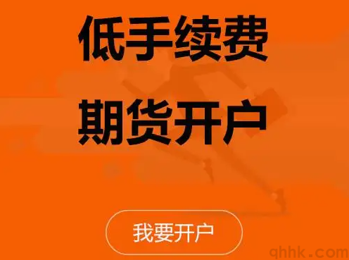 期货新手如何开户？期货网上开户比去营业部开户手续费低吗？(图1)