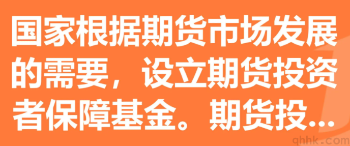 什么是期货投资者保障基金？期货投保基金的比例是多少？(图1)