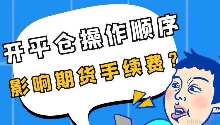 期货开户后如何收取手续费？哪些期货品种手续费是单边的？(图1)