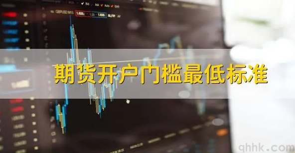 期货开户的资金门槛是多少，保证金调低有哪些要求？(图1)