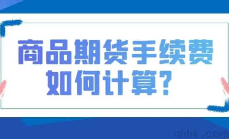 手把手教你期货手续费怎么计算，怎么降低期货手续费？(图1)