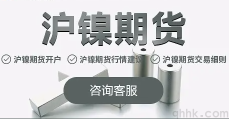 9月7日起沪镍期货日内平今手续费调整为60元/手(图1)