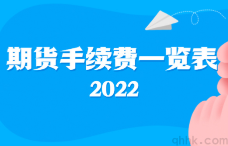 最新期货交易所手续费和保证金一览表（2022年10月）(图3)