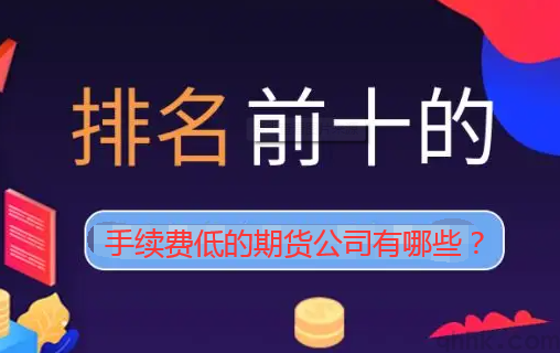 中信建投期货公司排名和手续费是多少？(图1)