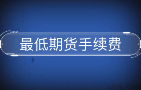 国内排名靠前的期货公司哪家手续费和保证金低？(图1)