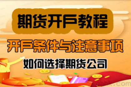 期货开户有哪些流程，期货开户有哪些注意事项？(图1)