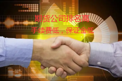 期货公司排名是期货协会根据哪些方面评定的?(图1) 期货公司排名是期货协会根据哪些方面评定的?(图1)