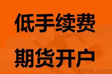 一个人能在几家期货公司开户？想换家手续费低的期货公司(图1)