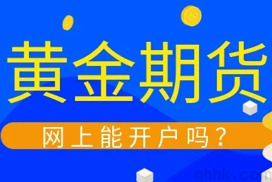 黄金期货开户怎么办理，黄金期货去哪开户？(图1)