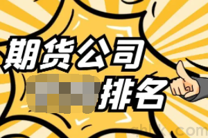 150家期货公司排名靠前手续费低的是哪几家？(图1)