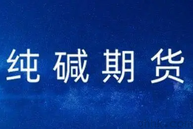 郑商所调高纯碱期货2301合约交易保证金(图1)