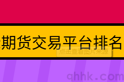 期货公司手续费低、排名高的是哪几家？强烈推荐(图1)