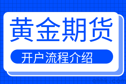 黄金期货开户要多少钱，黄金期货怎么开户？(图1)