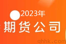 2023年期货公司排名评级一览表(图1)