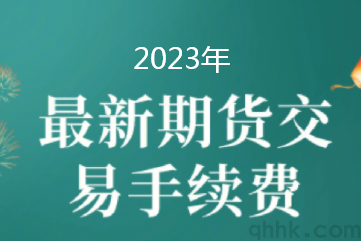 2023年1月最新期货交易所手续费保证金一览表(图1)