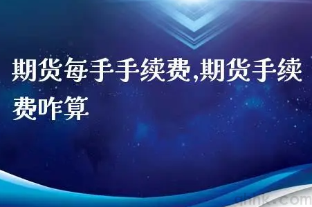 期货手续费怎么收的，期货交易所手续费查询网址汇总？(图1)